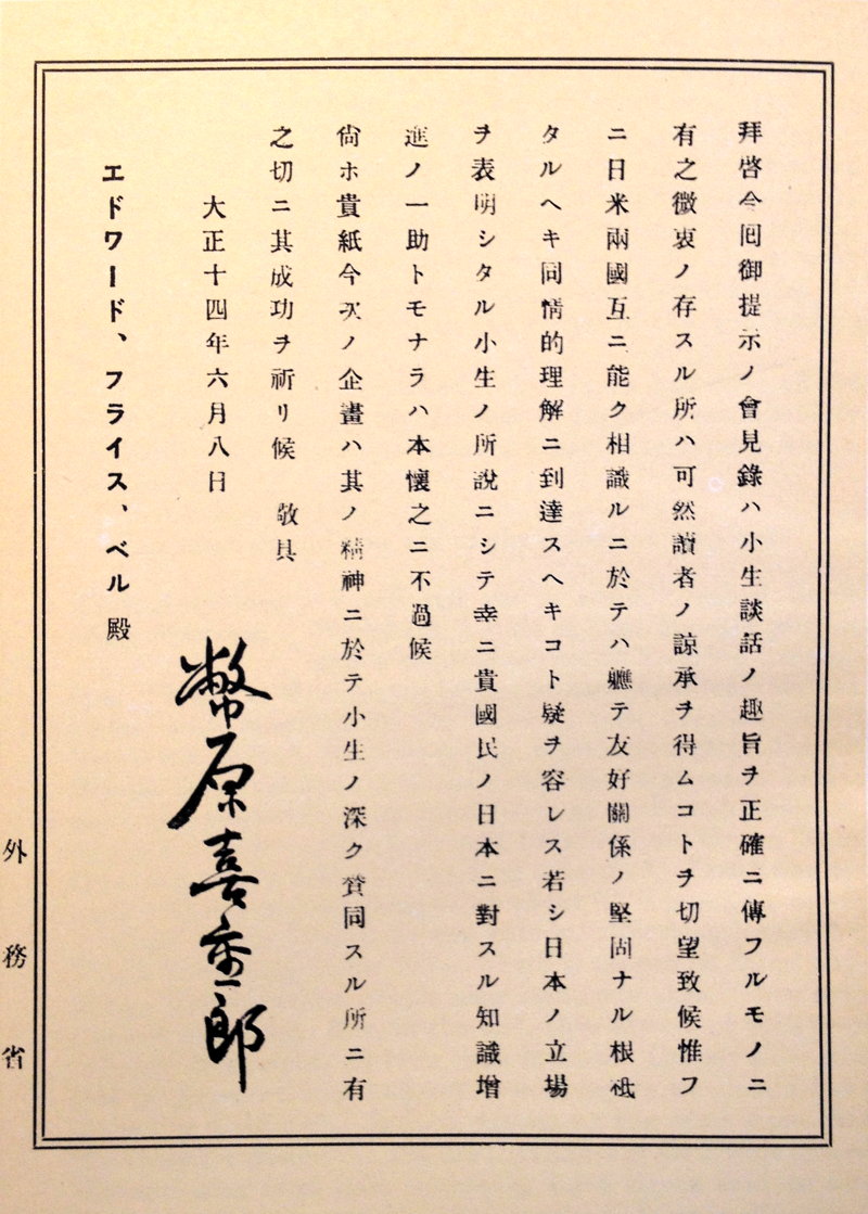 Baron Shidehara imprimatur (Japanese).jpg